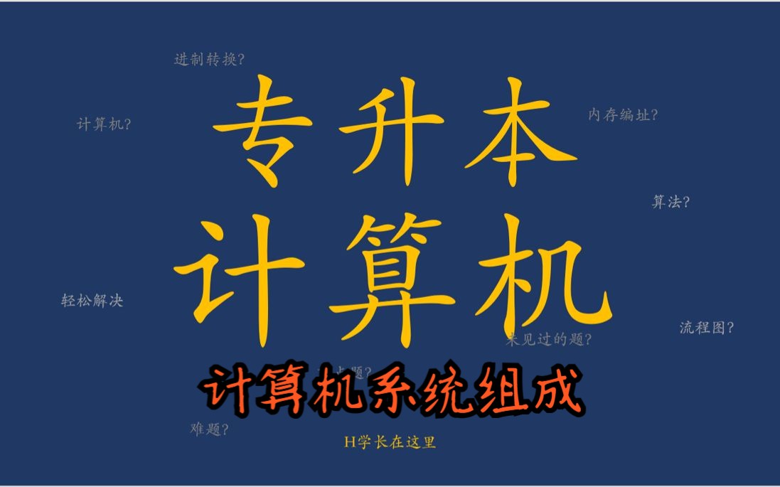 [图]22-【2024最新版】专升本-计算机【零基础小白开始成长】-第二章第一节-计算机系统组成