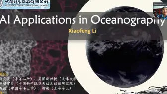 李晓峰-AI在海洋学的应用