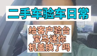 二手车验车日常给客户验台宝马迷你机盖换了吗？