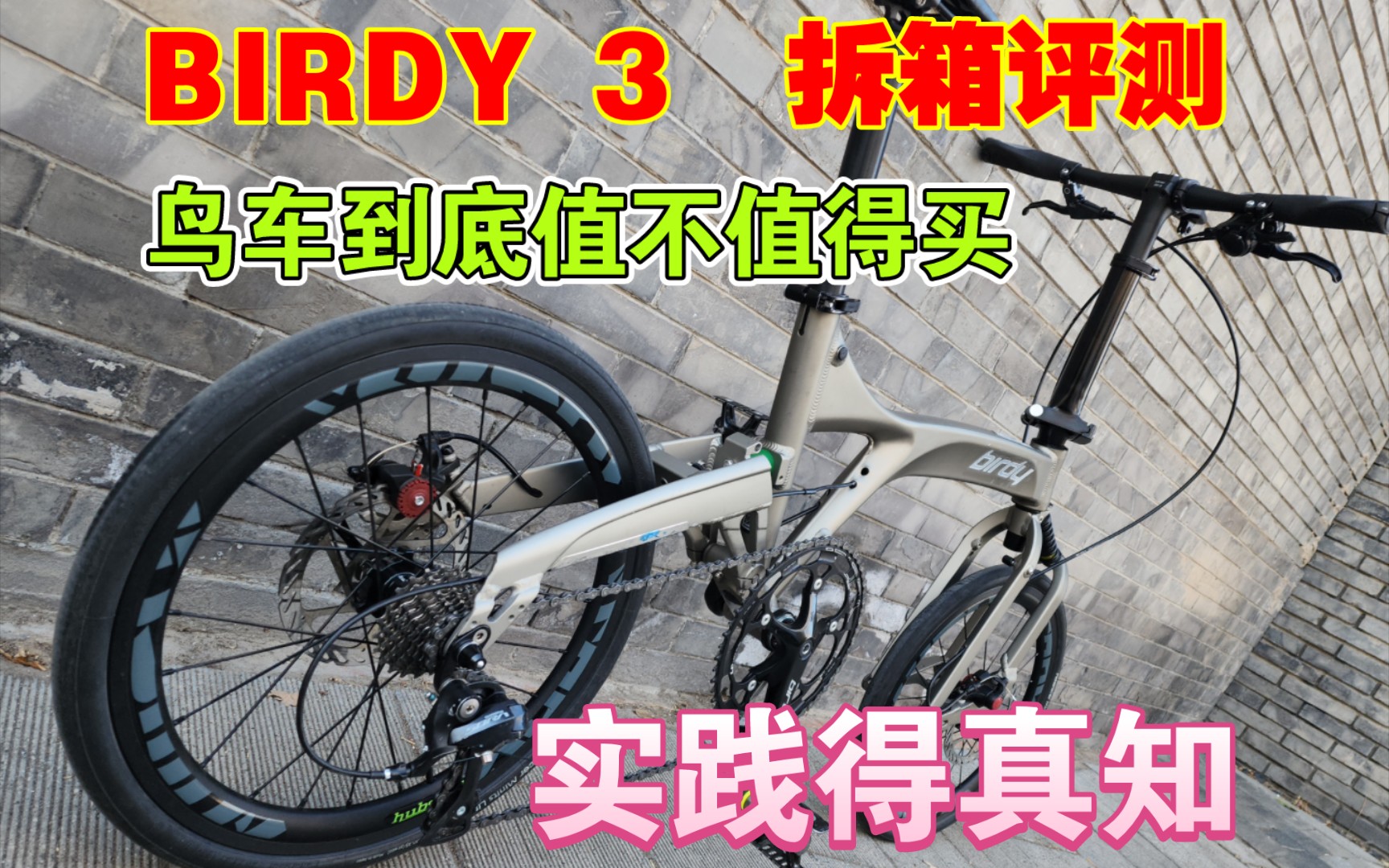 全新birdy 3 std 菁英版 测评 .鸟车到底该买哪一款?鸟车能不能骑快?鸟车值不值得买?折叠车 开箱测评 平闪银 拉丝银 .birdy gt r20哔哩哔哩bilibili