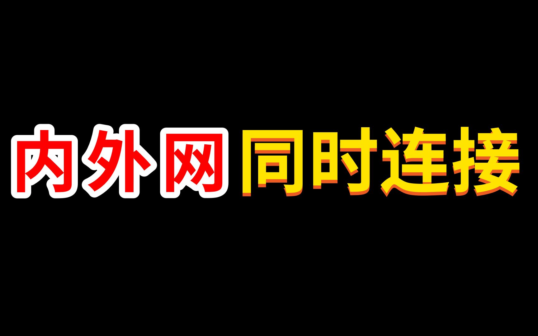 网工小知识:该如何实现电脑同时连接内外网?哔哩哔哩bilibili