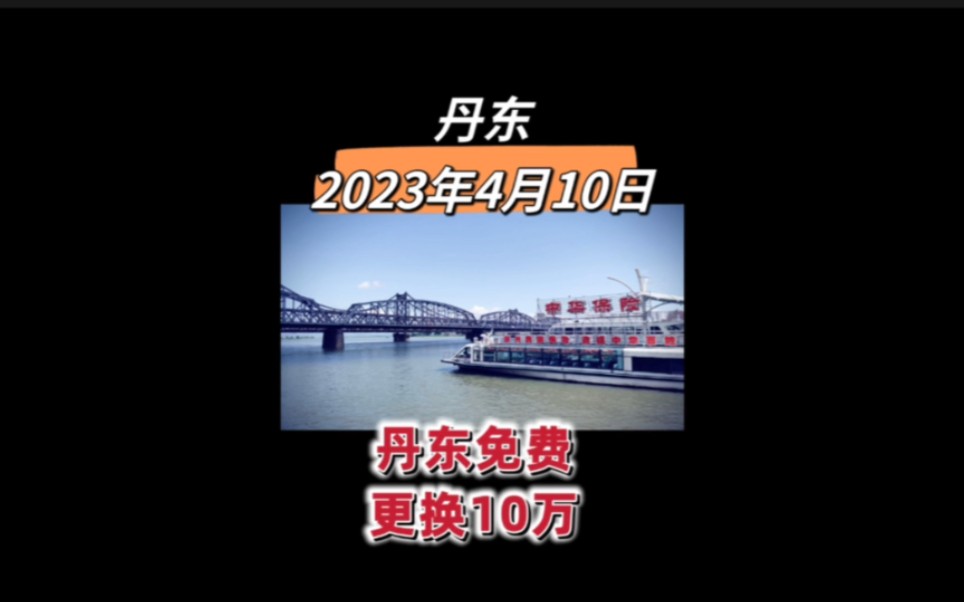 丹东鸭绿江界河游船,丹东2023年4月10日新鲜事,丹东免费更换10万块智能燃气表哔哩哔哩bilibili