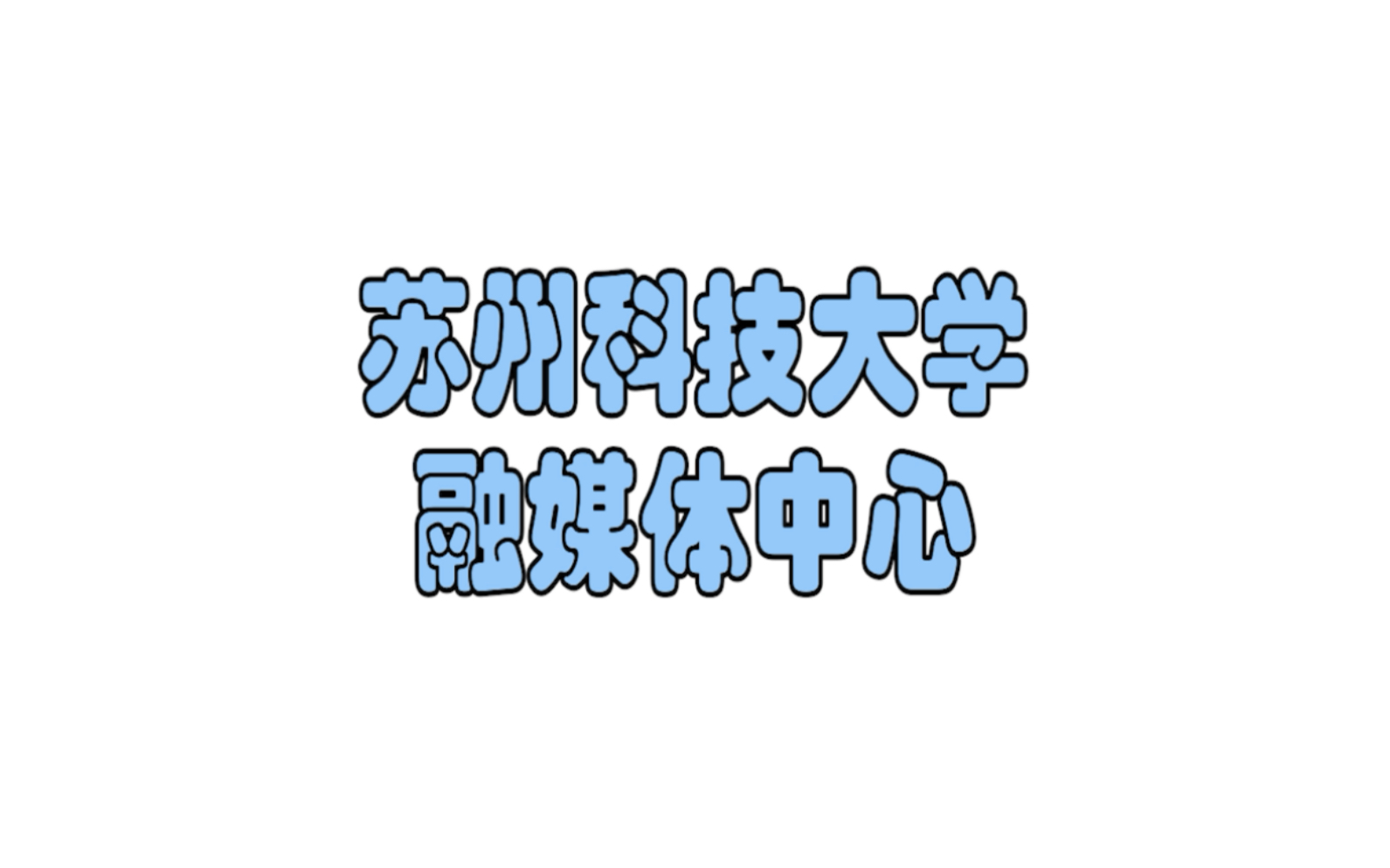 来了来了,我们来啦!21级的苏科大小萌新们,苏州科技大学融媒体中心,“耀”的就是你~(交流群:850076302)哔哩哔哩bilibili