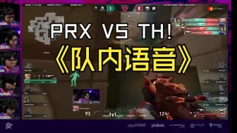 Download Video: ( 中字)PRX VS TH队内语音图二,教练：来首热血动漫主题曲,然后冲起来！