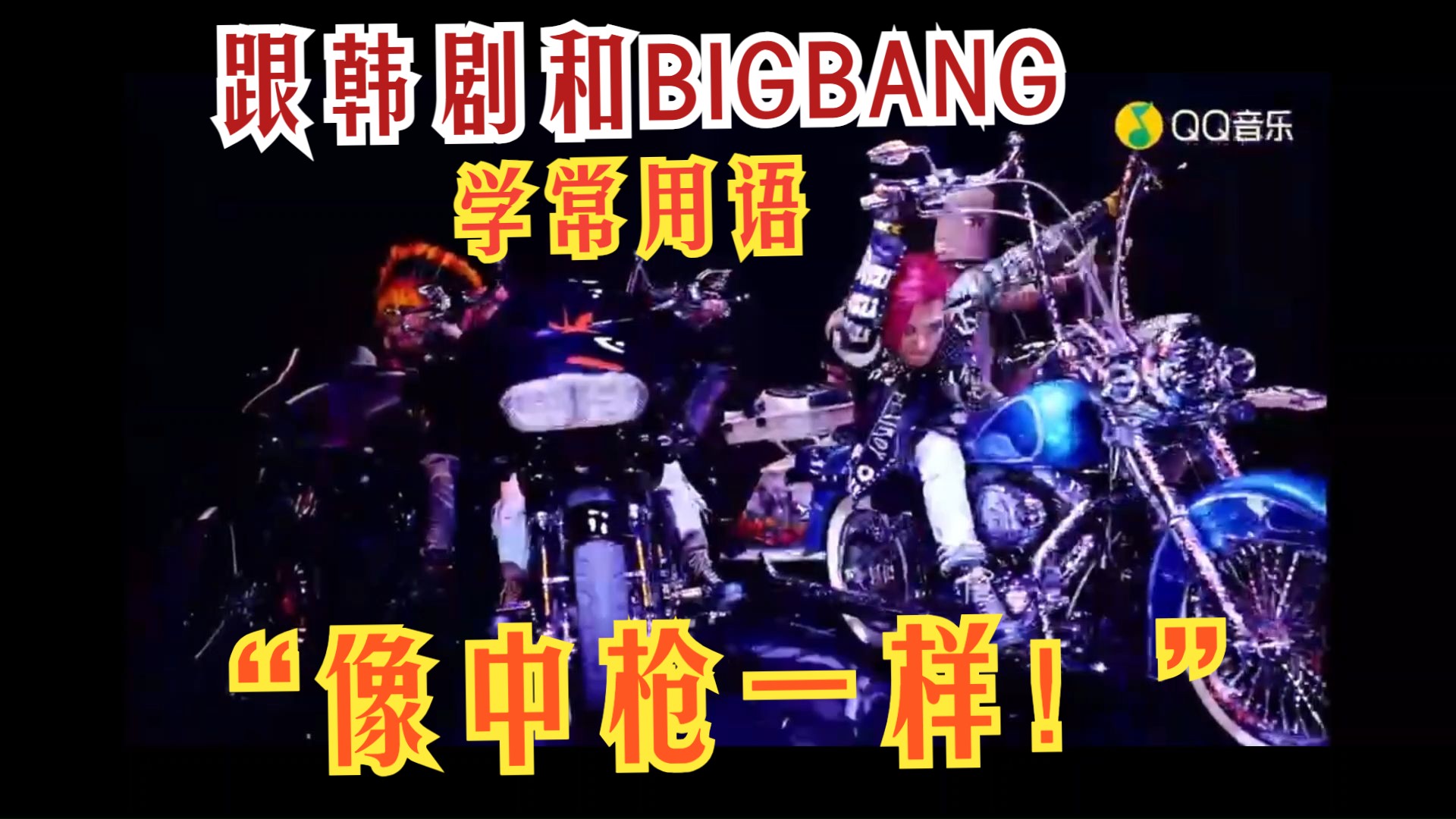 跟韩剧和BIGBANG学常用语:“像中枪一样!”哔哩哔哩bilibili