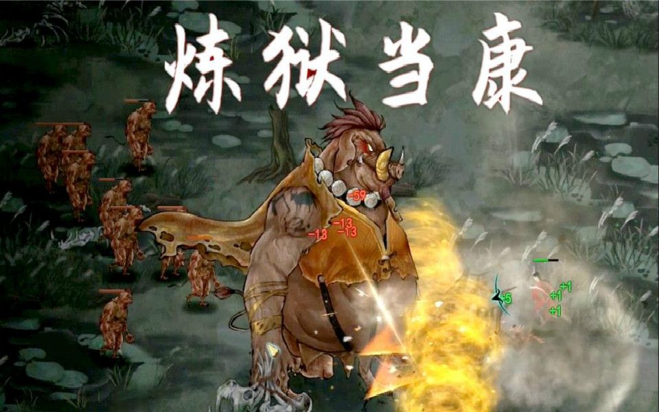 鬼谷八荒#14:炼狱当康,完满结晶!