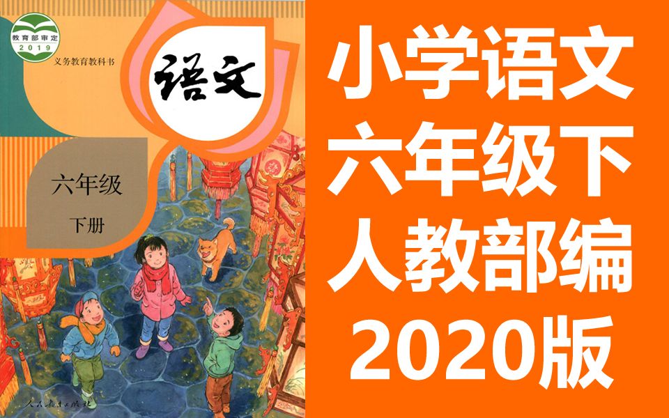 [图]语文六年级下册语文 人教版 2021新版 同上一堂课 小学语文6年级下册语文下册语文6年级语文 中国教育电视台CETV 语文六年级语文下册语文6年级语文下册语文