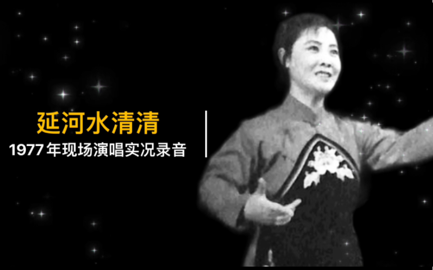 [图]【郭兰英最后情感气场顶天作品】1977年现场演唱《延河水清清》《春雷一响震天地》《滚滚黄河水，滔滔长江浪》实况录音