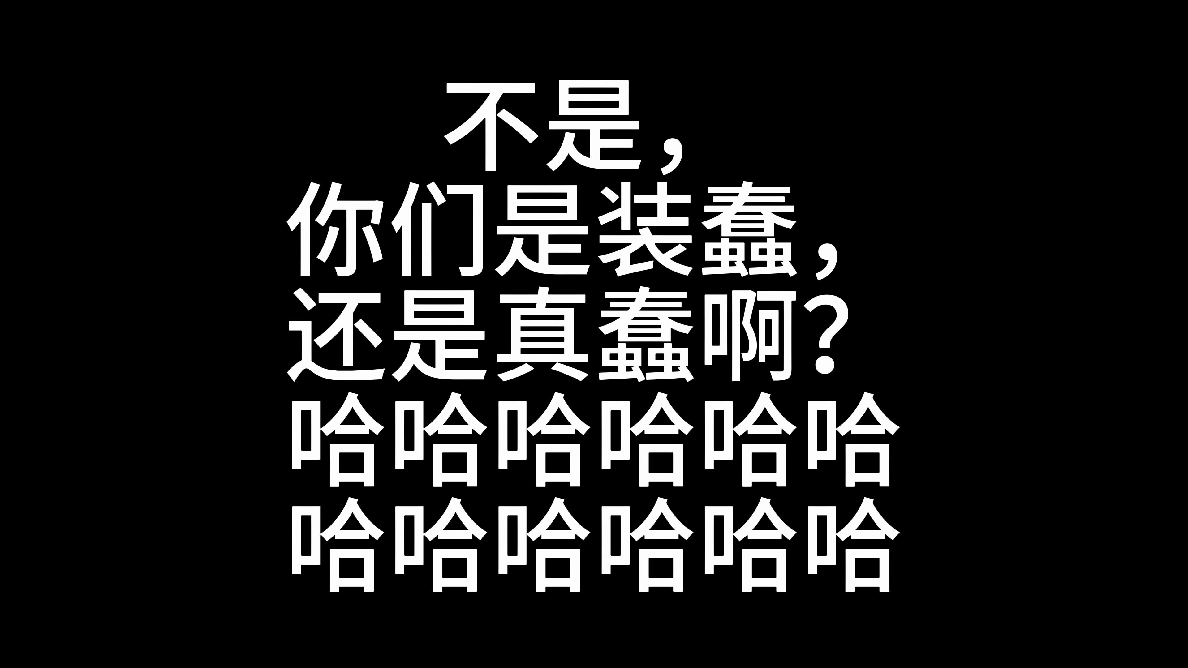 不是,你们是装蠢,还是真蠢啊?哈哈哈哈哈哈哈哈哈哈哈哈
