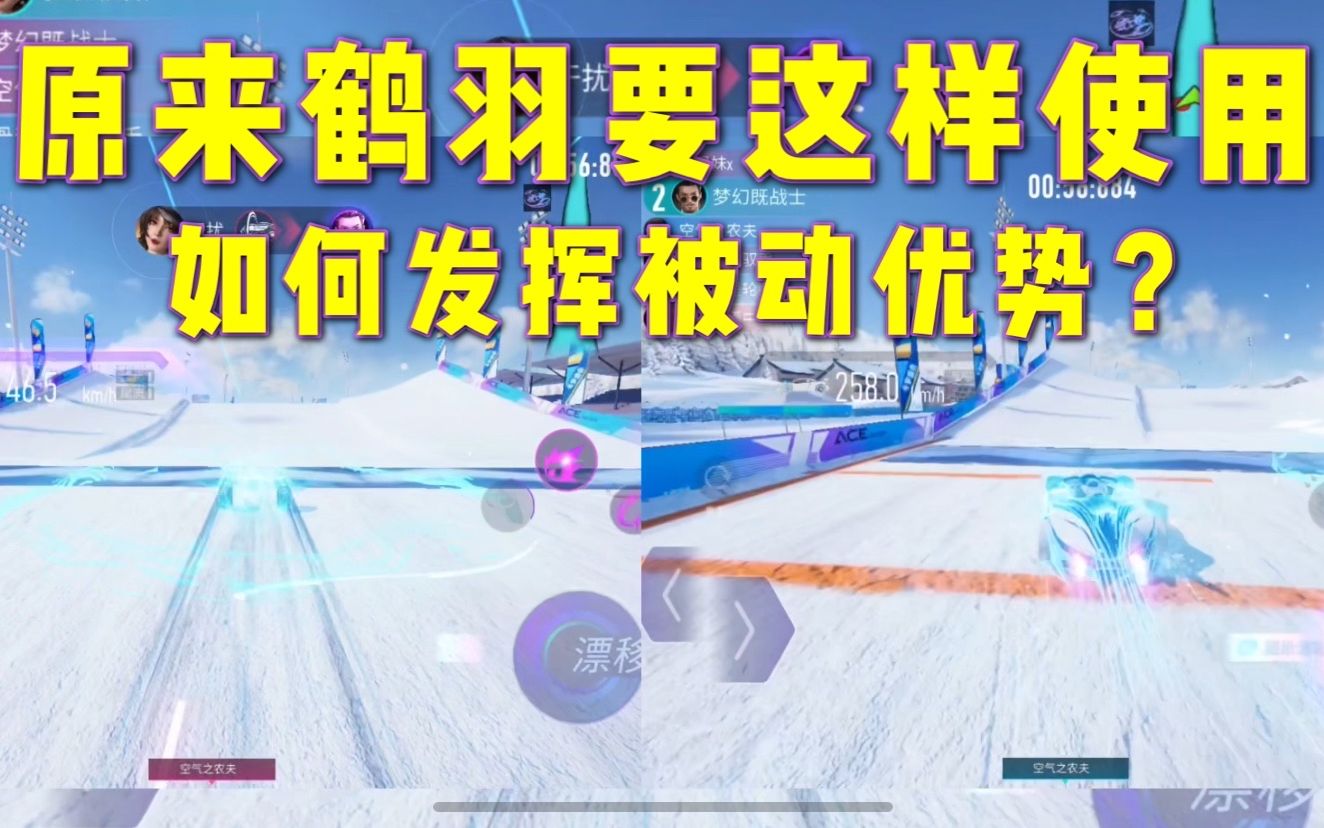 王牌竞速:原来鹤羽要这样使用,如何才能发挥好被动优势?哔哩哔哩bilibili