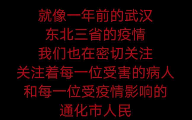 [疫情中一座东北小城的挣扎]吉林省通化市的疫情现状哔哩哔哩bilibili