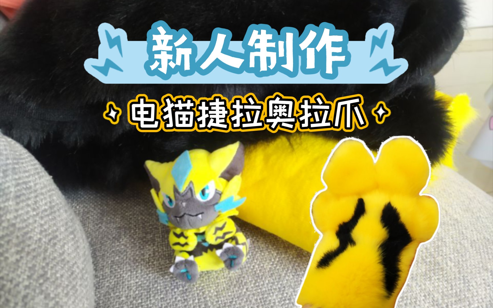 兽装兽爪制作做了只捷拉奥拉爪