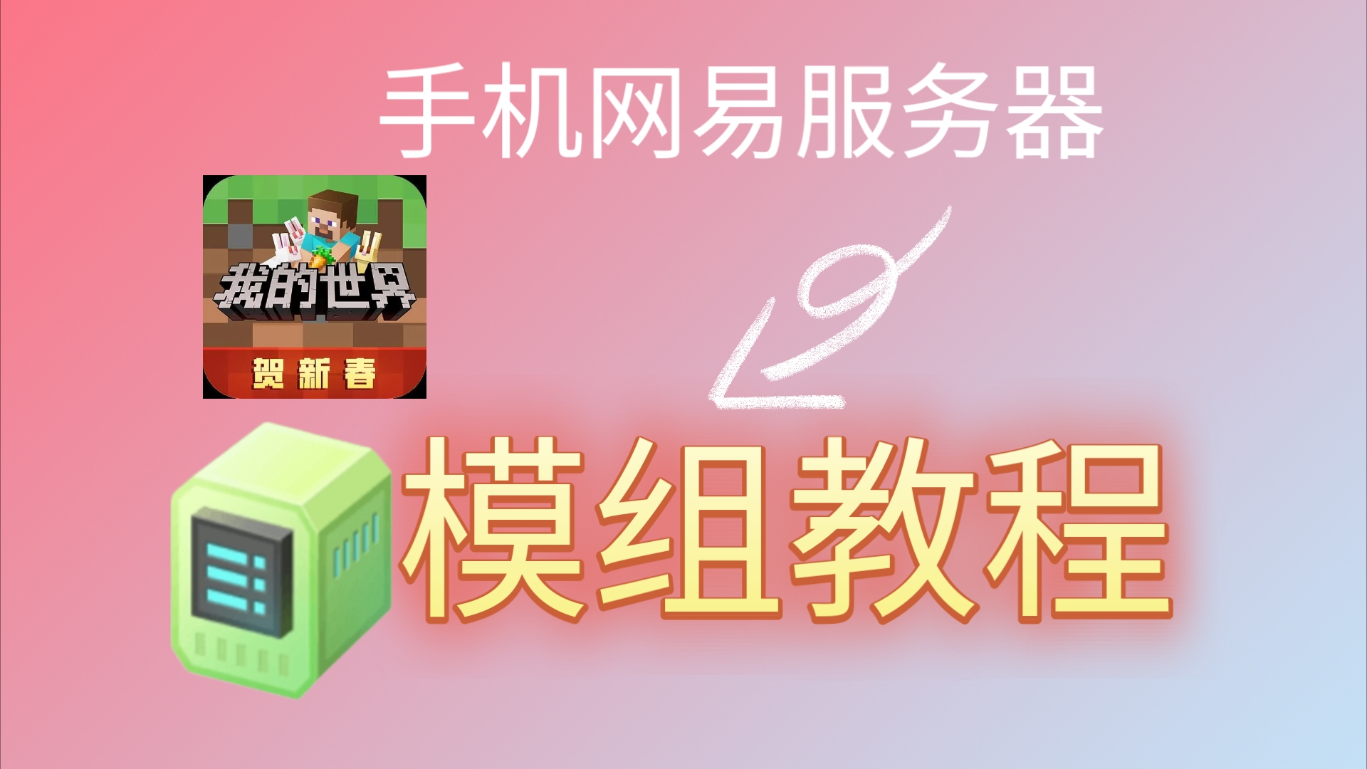 手机版网易服务器加模组教程
