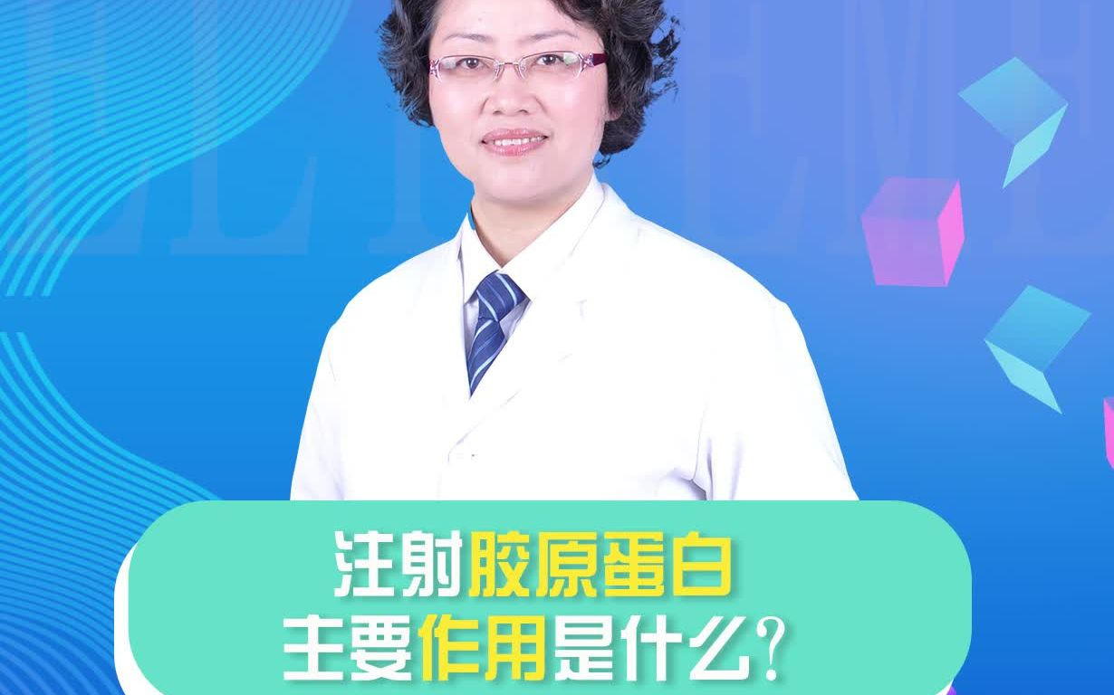 注射胶原蛋白,主要作用是什么?哔哩哔哩bilibili