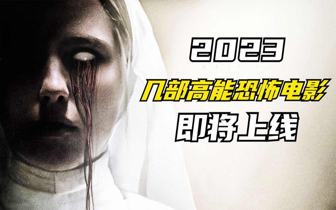 2023最新高能恐怖电影推荐哔哩哔哩bilibili