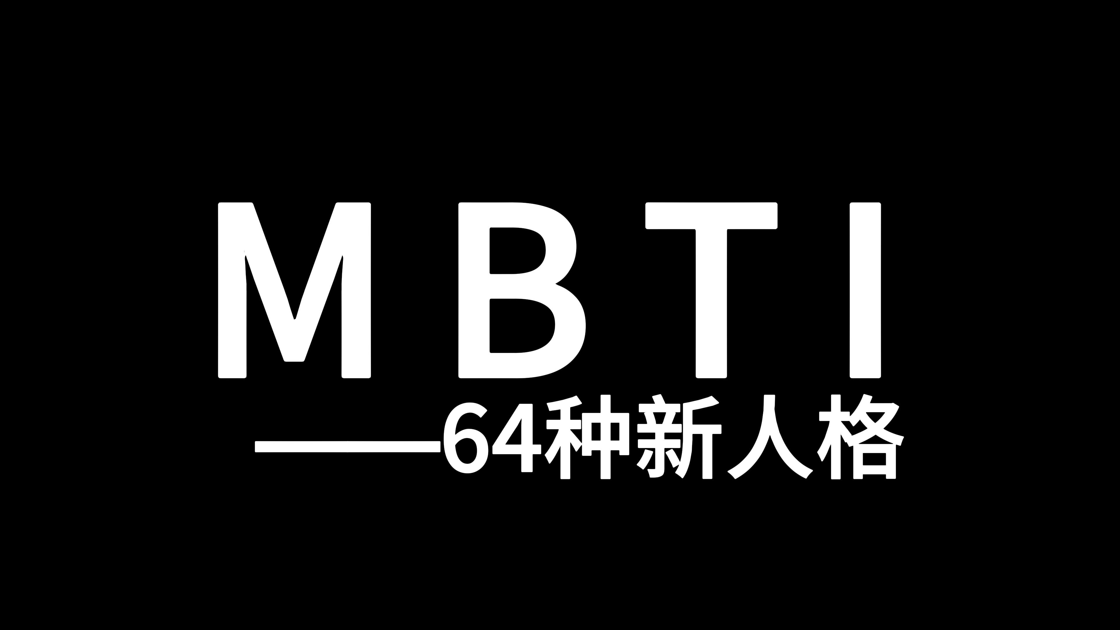 MBTI64种新人格,爆火热搜!服务器直接崩溃!