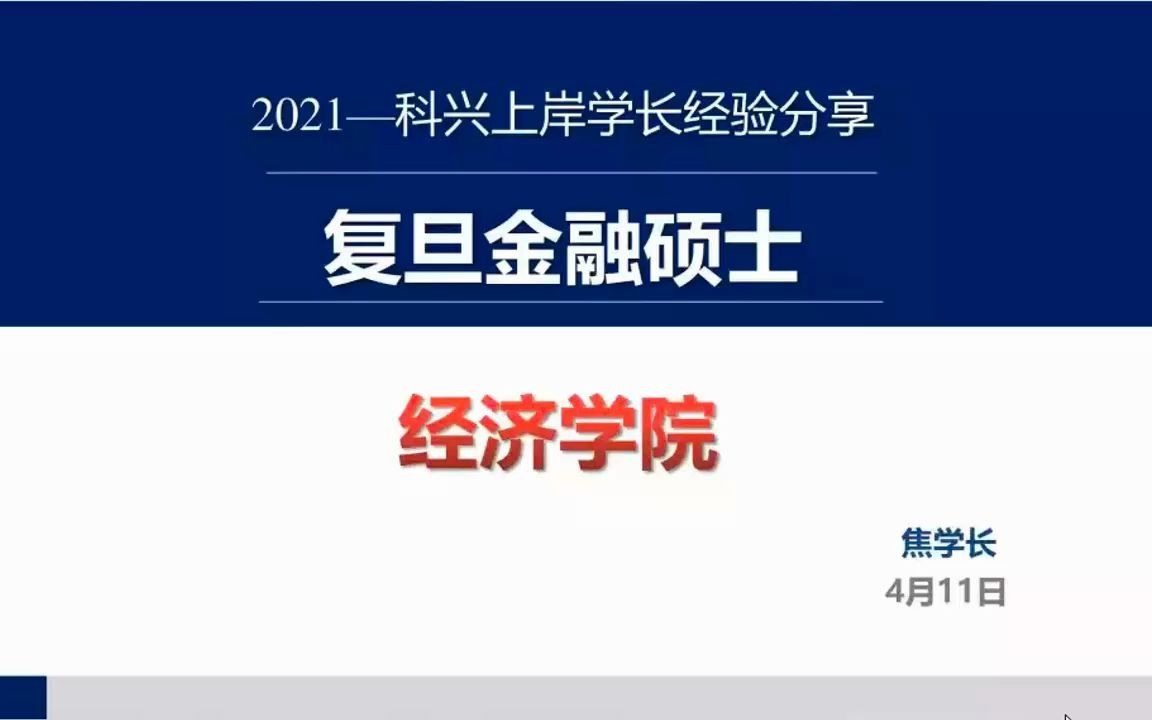 2021复旦经院金融硕士新晋学长经验分享哔哩哔哩bilibili