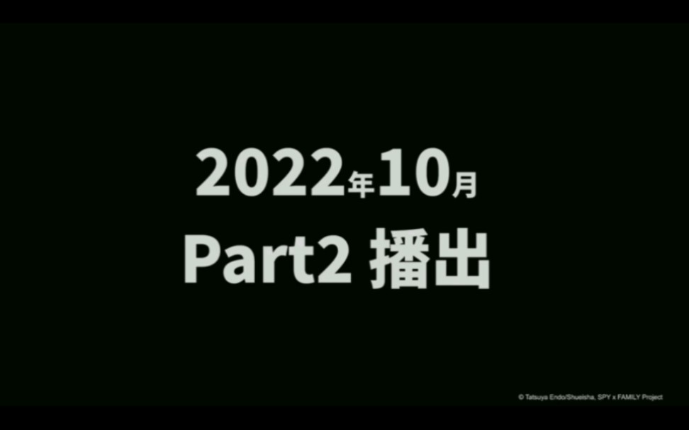 [图]【10月/part2】间谍过家家 第二季度 播出告知PV 「木棉花代理发行」