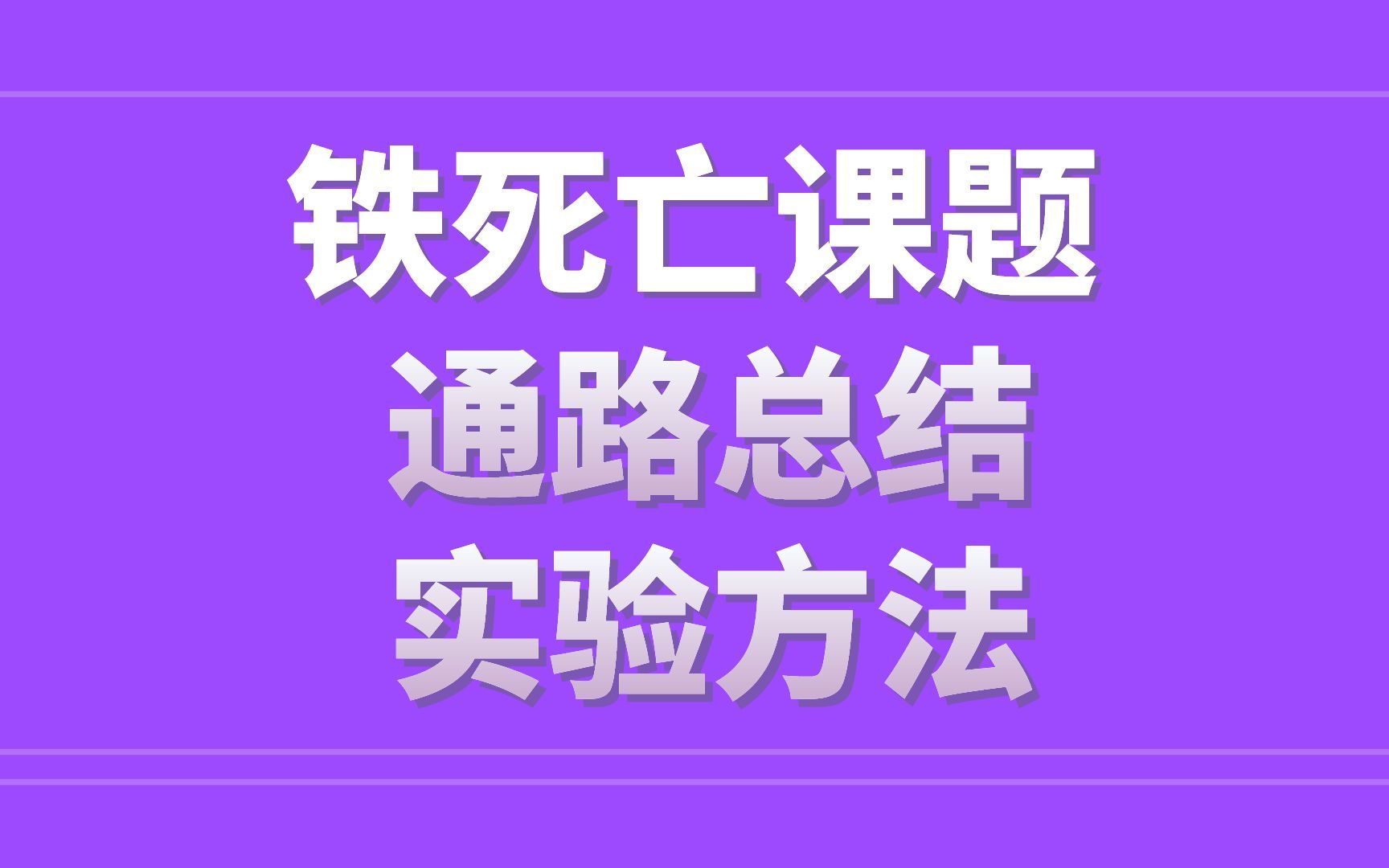 【医学生】文献阅读套路,国自然热门话题铁死亡,信号通路,实验方法,SCI写作哔哩哔哩bilibili