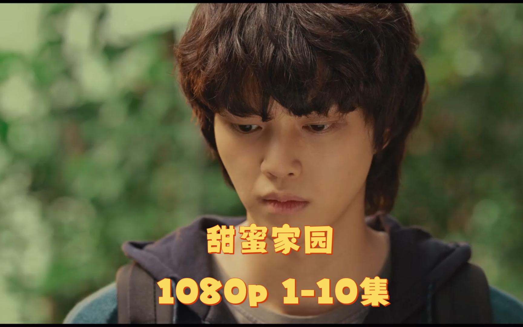 豆瓣7.8 甜蜜家园 1080p 网盘分享