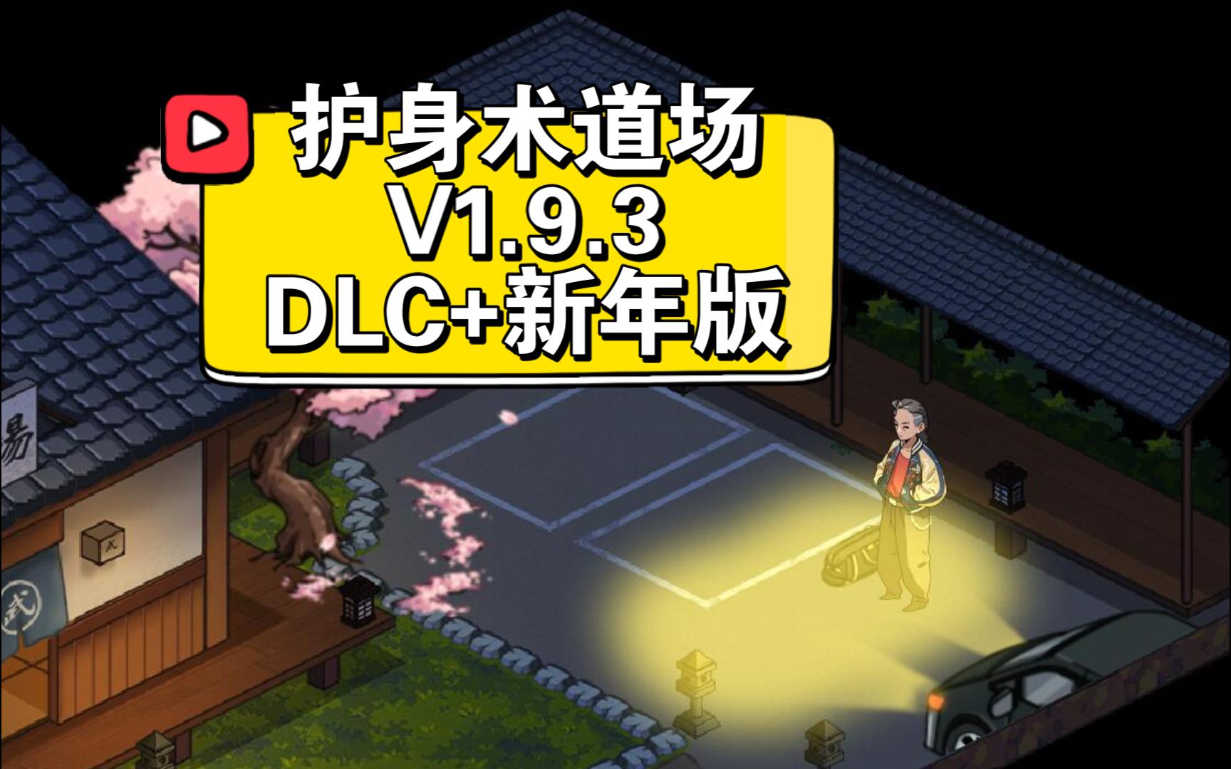 [图]秘密的NTR课程  护身术道场  V1.9.3 DLC 新年版  官方中文