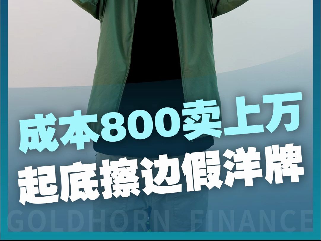 成本800卖上万,起底擦边假洋牌哔哩哔哩bilibili