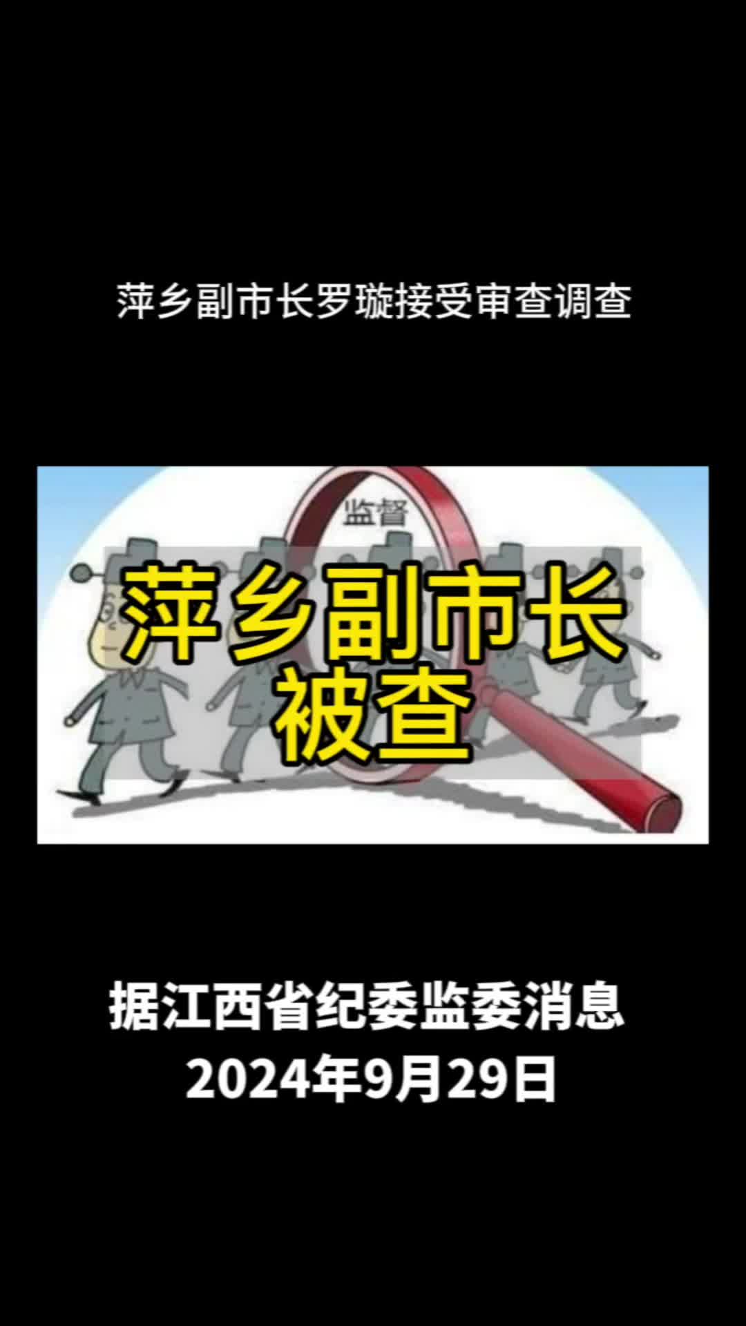 萍乡副市长被查!哔哩哔哩bilibili