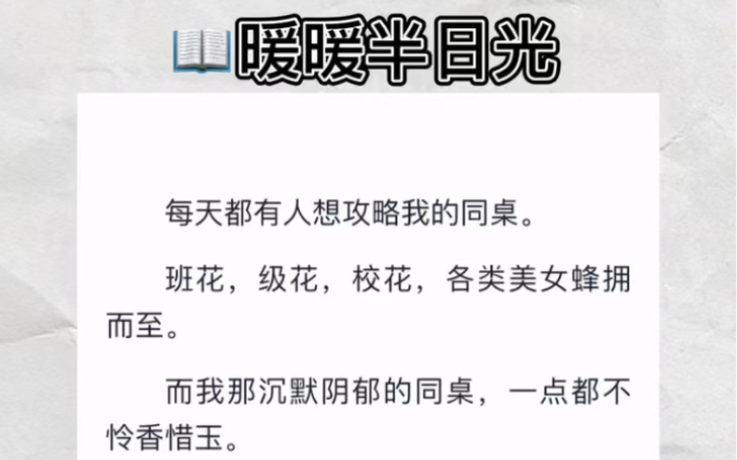 每天都有人想攻略我的同桌.班花,级花,校花,各类美女蜂拥而至.而我…zhihu小说《暖暖半日光》哔哩哔哩bilibili