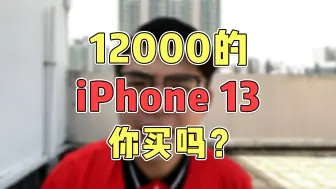 Download Video: 12000的iPhone13，你买吗？