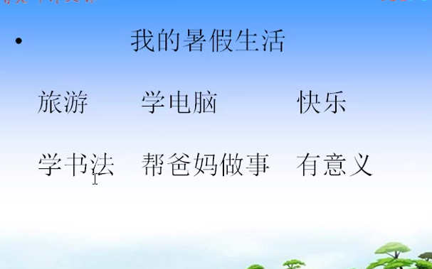 [图]【知识串讲】《口语交际：我的暑假生活》 小学语文三年级(上册) YW03A-009-KYJJ