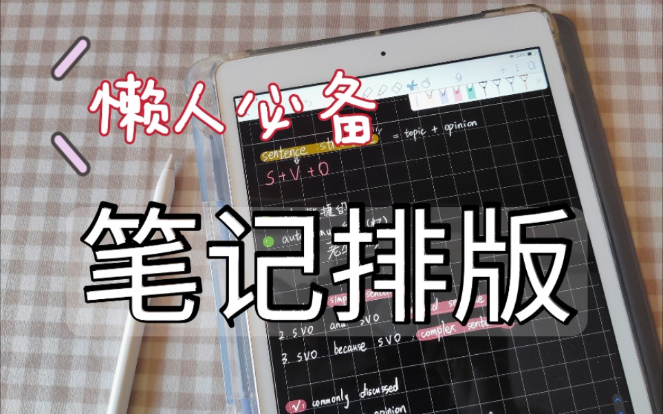 [图]ipad懒人笔记技巧 | notability无纸化学习 | ipad配件分享