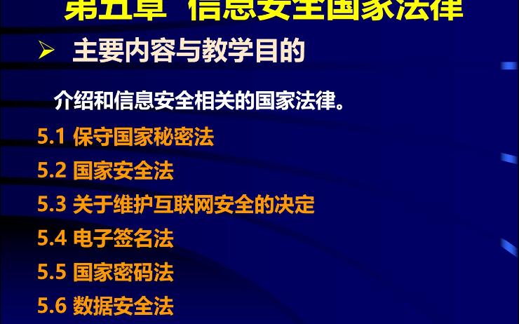 [图]信息安全标准与法规-09-保守国家秘密法