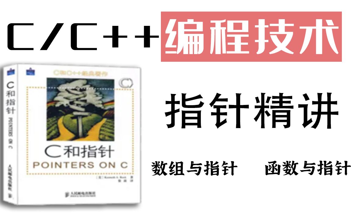 [图]【C语言精华：指针】编程开发进阶提高阶段，一节课教你理解指针的详解与应用-理论结合实践