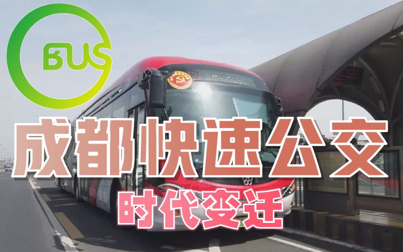【成都公交】成都快速公交时代变迁_哔哩哔哩_bilibili
