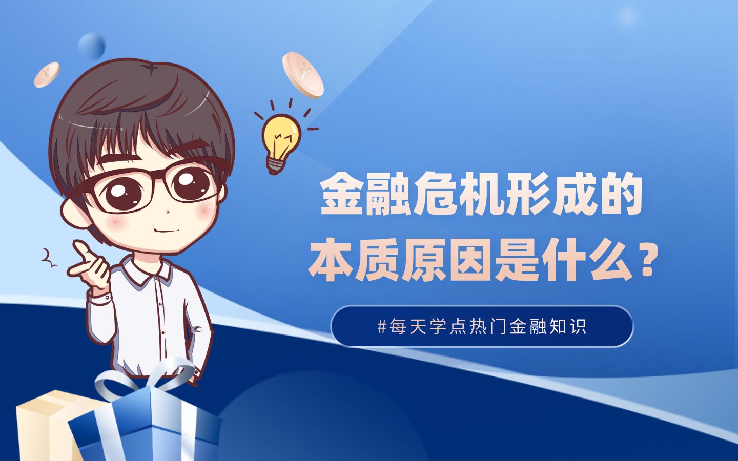 科普:金融危机形成的本质原因是什么?哔哩哔哩bilibili