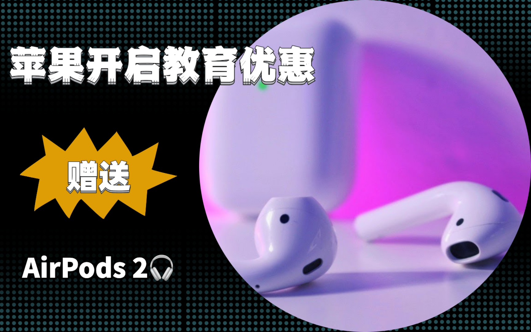 苹果2021教育优惠终于来了:赠送AirPods2,买买买?哔哩哔哩bilibili