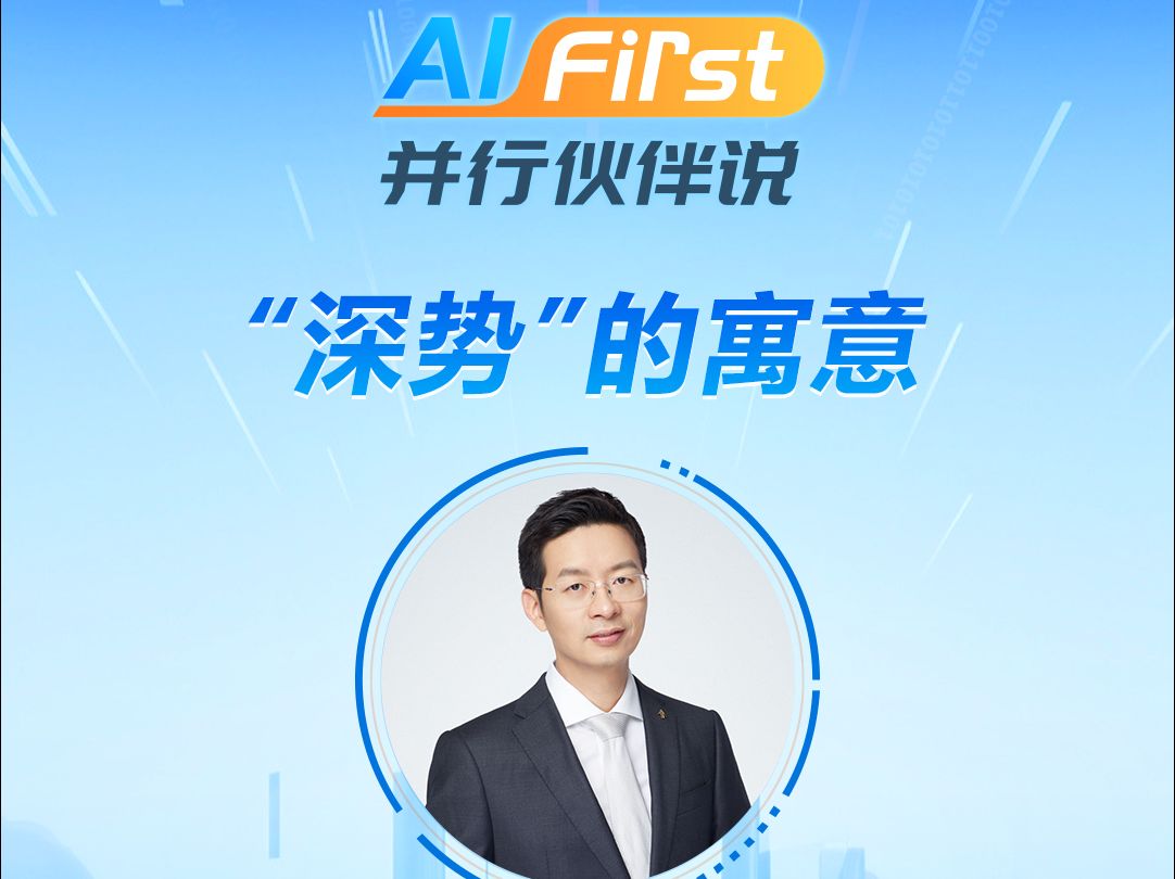 AI First 并行伙伴说 | 特邀对话深势科技CTO胡成文②:“深势”的寓意哔哩哔哩bilibili