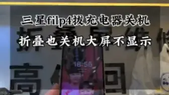 Download Video: 三星filp4折叠拨充电器就关机大小屏不显示，三星折叠屏通病转轴排线问题。#三星filp4 #三星折叠手机 #三星w23 #华为matex3折叠屏 #华为p50