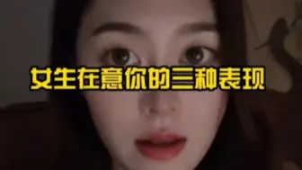 下载视频: 女生在意你的三种表现