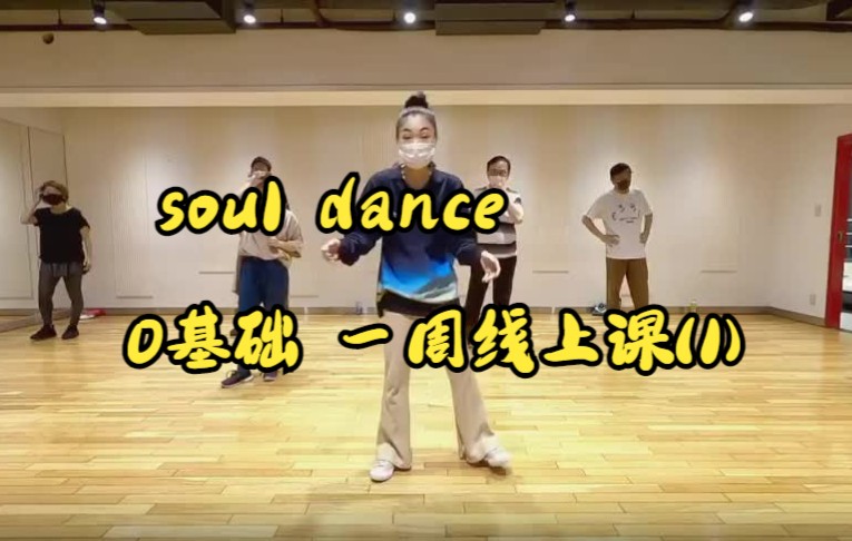 [图]【自用】街舞 soul dance 零基础-【一周课安排】线上课-去舞室不如这练系列