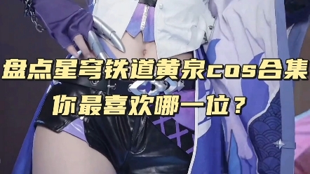 [图]盘点崩坏星穹铁道黄泉cos合集，你最喜欢哪一位？ #COS #二次元cos #美女COS合集