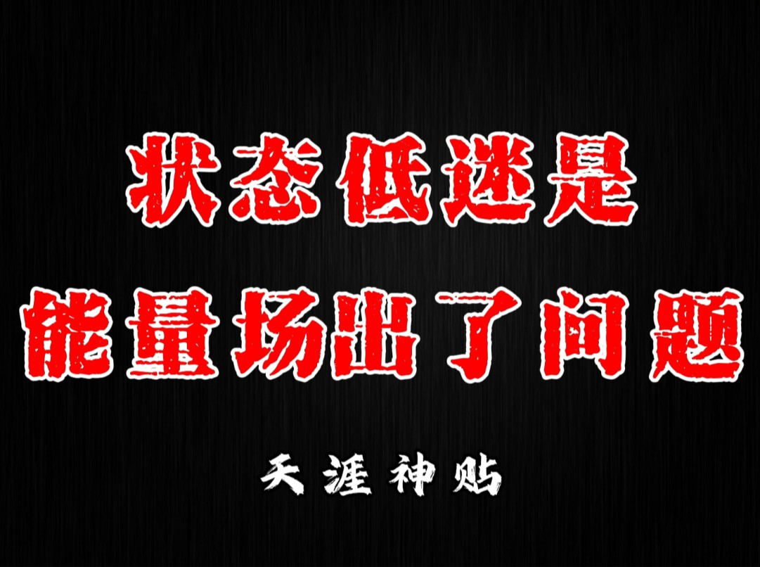 让你感觉到自己最近状态下滑,经常出错,甚至运气都变差了,毫无缘由的情绪低落,那很有可能是你的能量场出了问题.这东西听起来很玄乎,而且不能用...