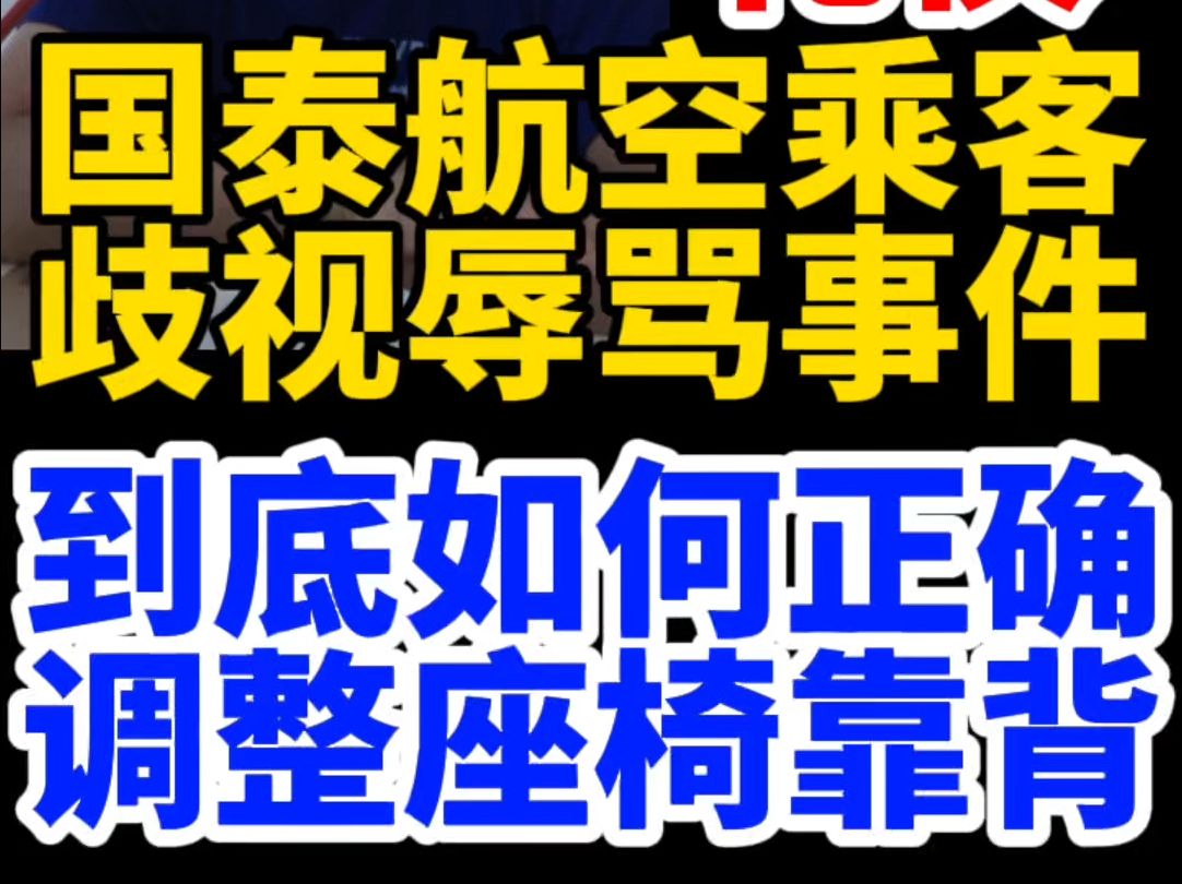 国泰航空乘客歧视辱骂女子事件 谈乘飞机礼仪如何调整椅背哔哩哔哩bilibili