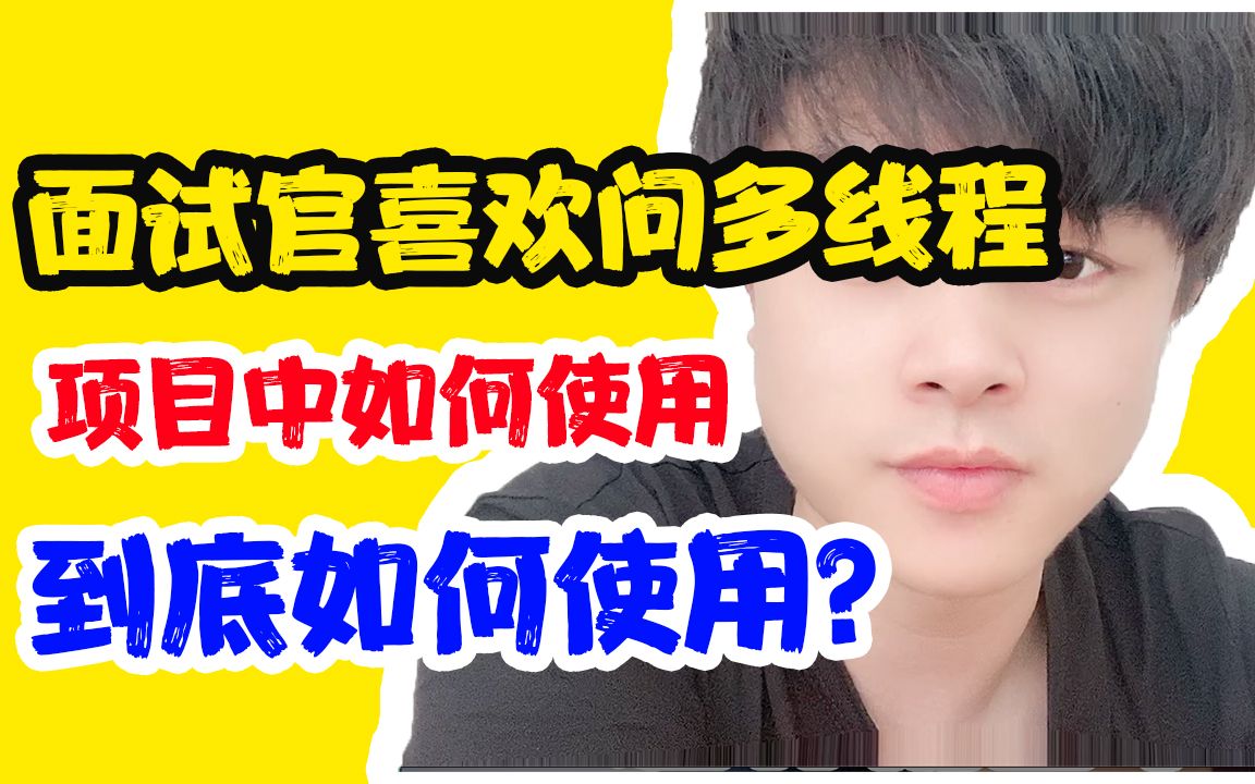 面试官喜欢问多线程你们项目中如何使用,到底应该如何回答?哔哩哔哩bilibili