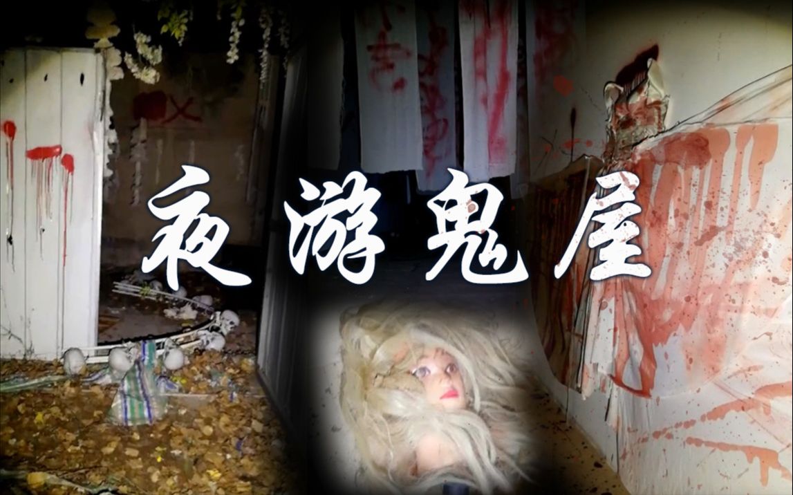 户外新一2019118探险之情侣鬼屋夜游