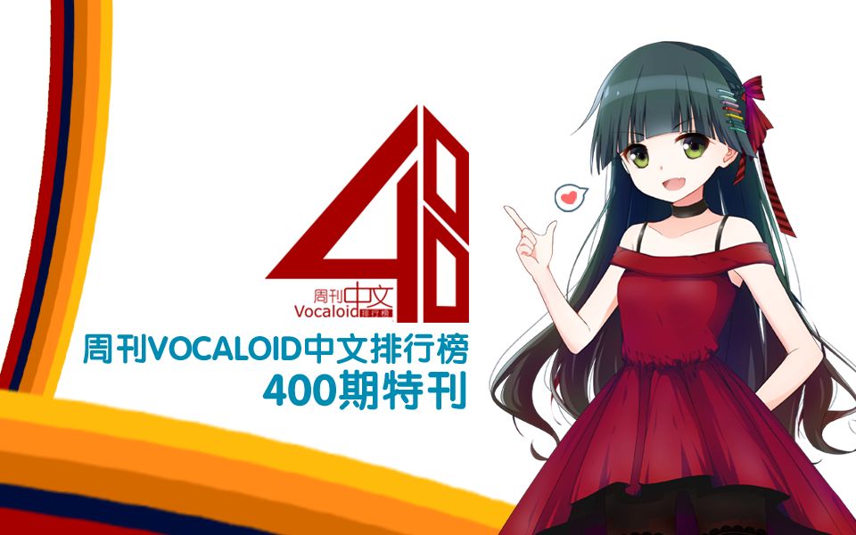 周刊VOCALOID中文排行榜 ⷠ400期特刊哔哩哔哩bilibili