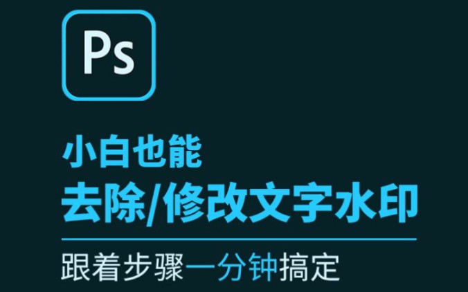 【PS实用教程】PS去除文字水印或修改文字,跟着步骤做,零基础也能快速掌握,PS去水印,PS去文字,PS修改文字水印,PS加文字水印.哔哩哔哩...