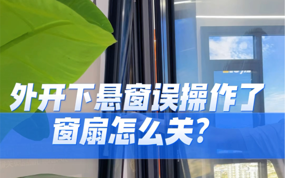 外开下悬窗误操作后无法关闭如何恢复,一招教你解决!哔哩哔哩bilibili