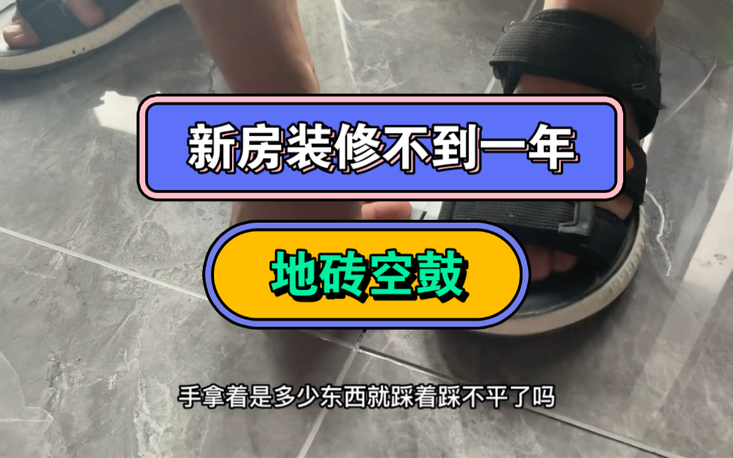 装修公司花了15W装修不到一年问题百出.真后悔啊.全屋地砖空鼓.柜门变形异响.墙面裂开,墙顶掉皮....哔哩哔哩bilibili