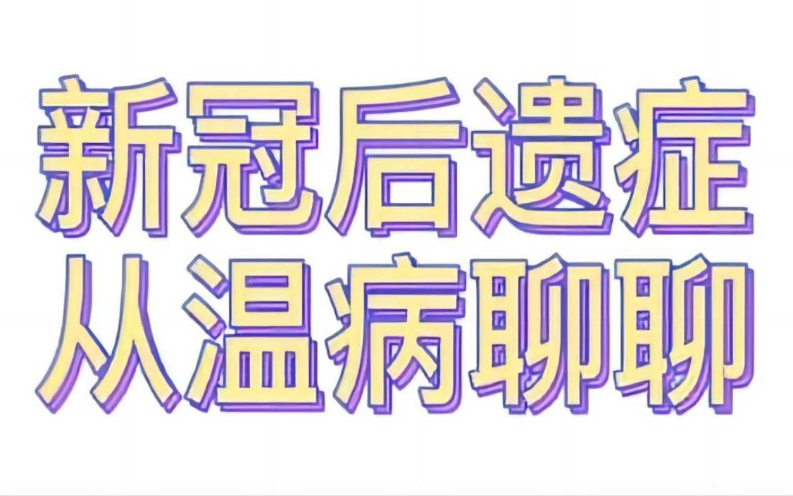 新冠丨从温病角度聊一聊新冠后遗症,湿邪好缠绵,临床思路用方哔哩哔哩bilibili